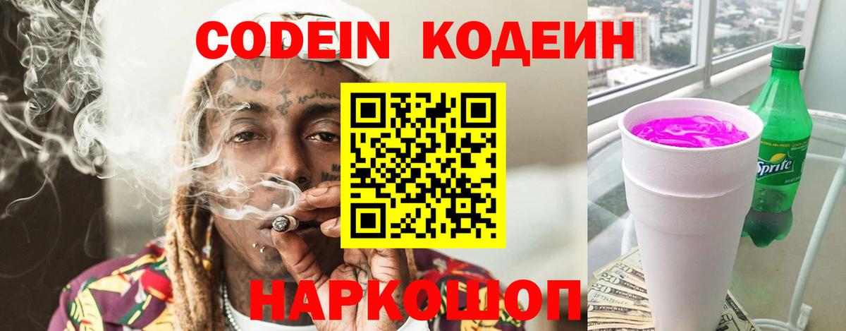 Codein Purple Drank  Кодеин Purple Drank  Ачхой-Мартан  Вход с VPN 