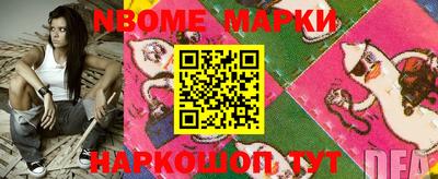 марки nbome Шелехов